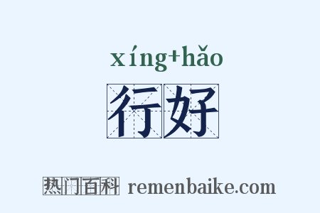 行好是什么意思的图片